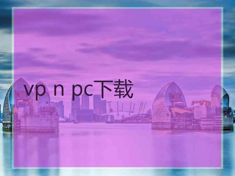 vp n pc下载