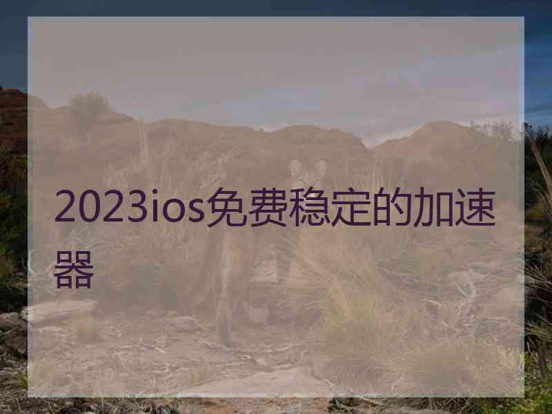 2023ios免费稳定的加速器