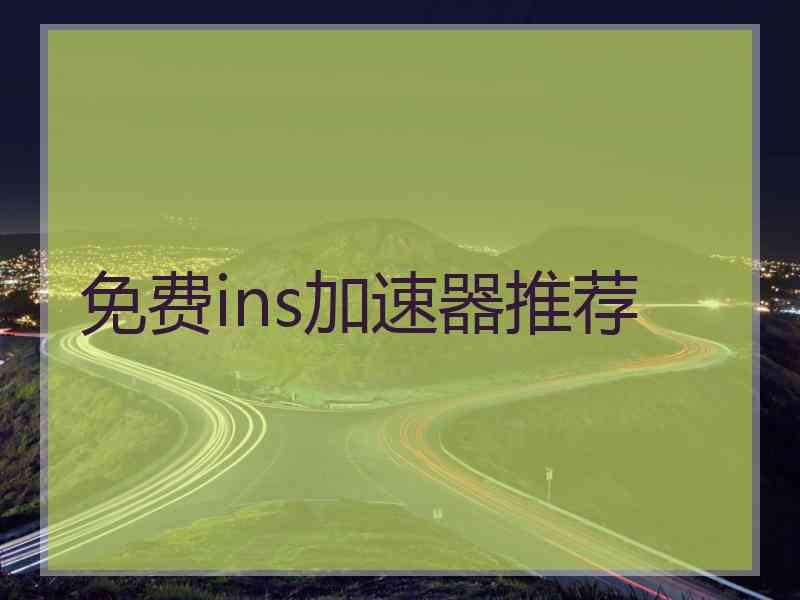 免费ins加速器推荐