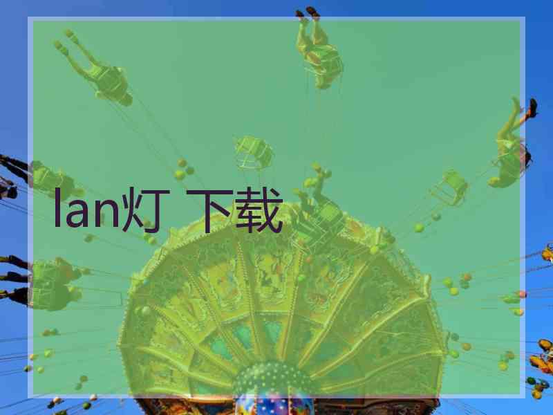 lan灯 下载