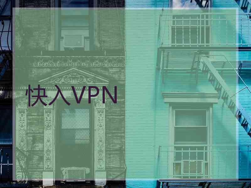 快入VPN