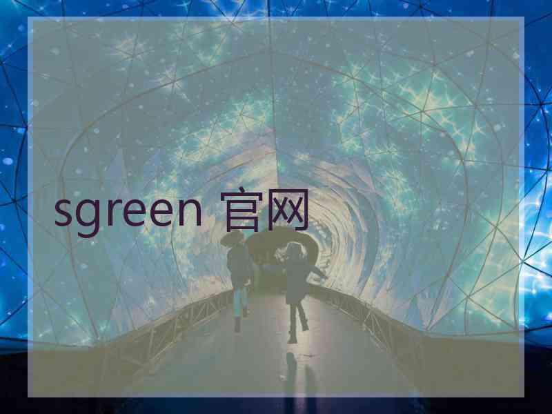 sgreen 官网