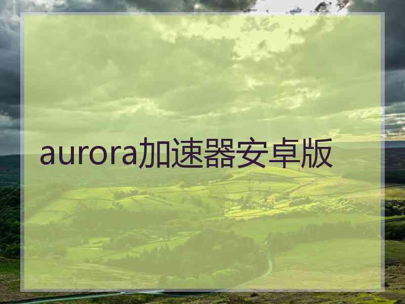 aurora加速器安卓版