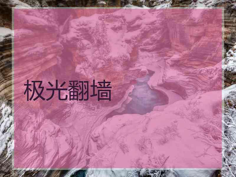 极光翻墙