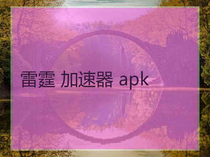 雷霆 加速器 apk