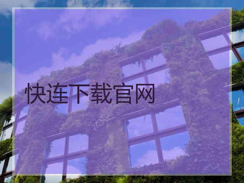 快连下载官网