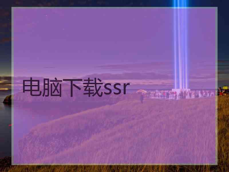 电脑下载ssr