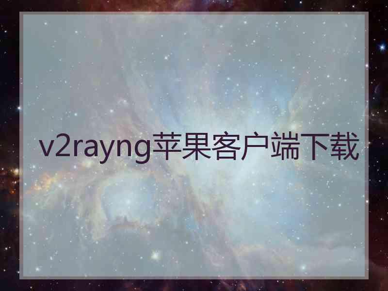 v2rayng苹果客户端下载