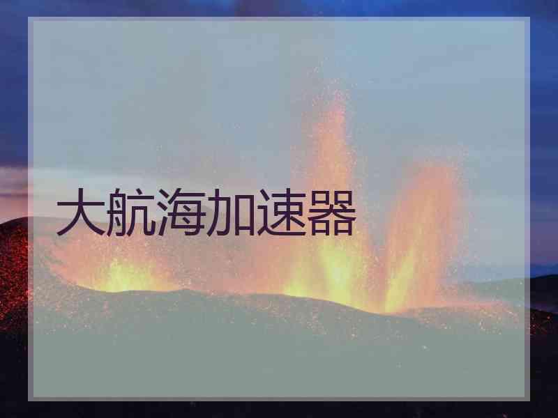 大航海加速器
