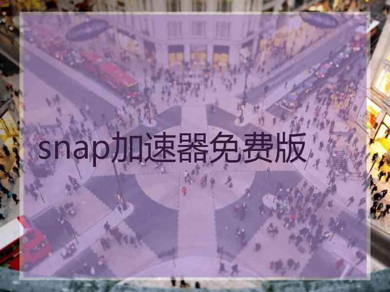 snap加速器免费版
