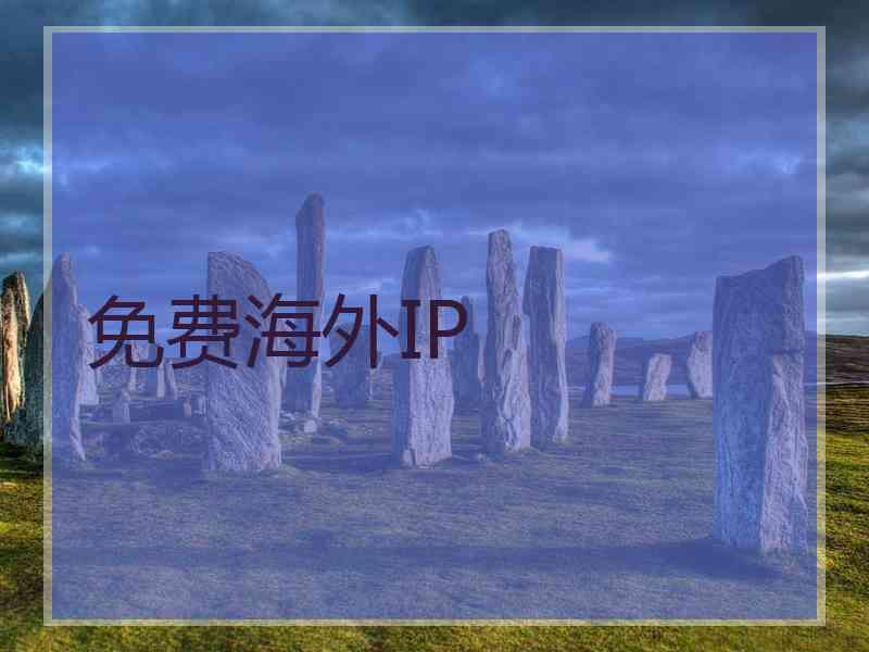 免费海外IP