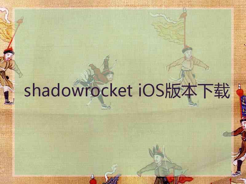 shadowrocket iOS版本下载
