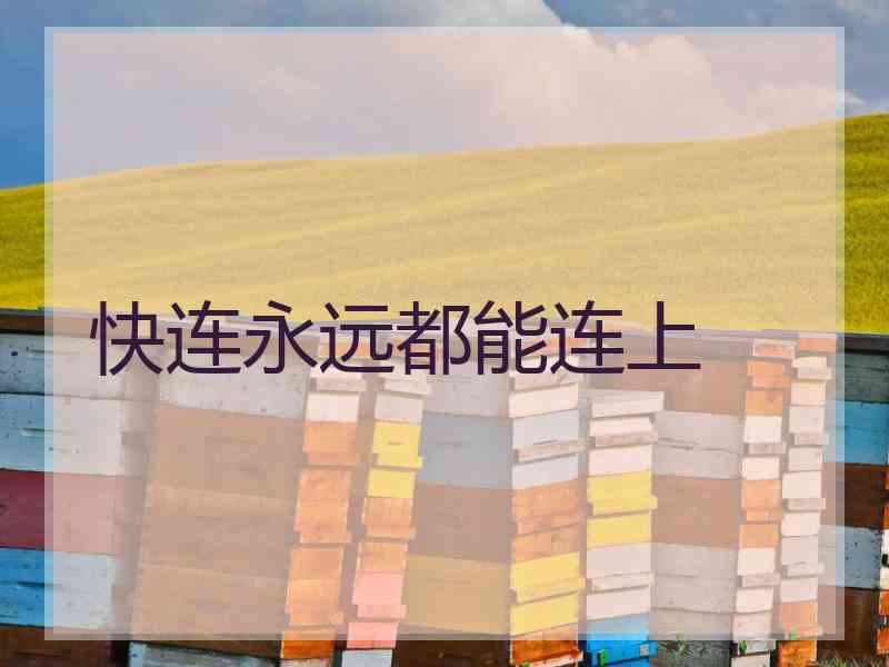 快连永远都能连上