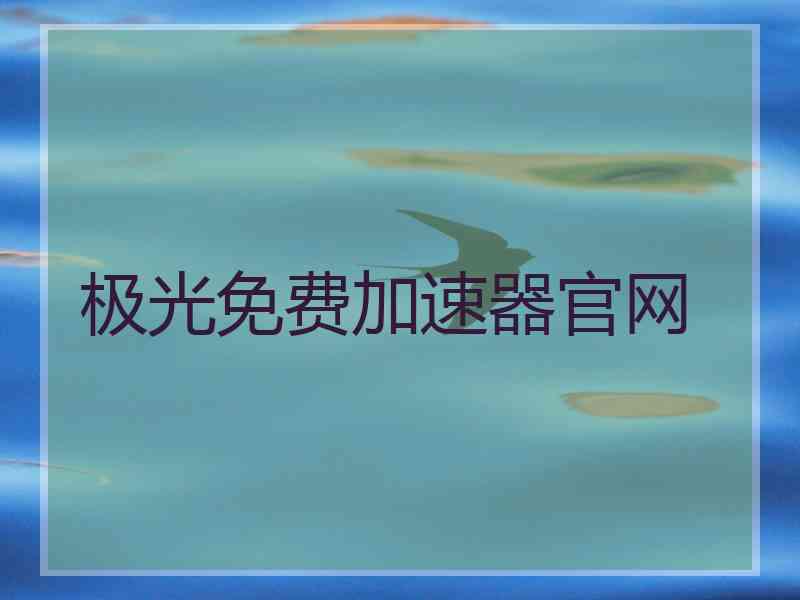 极光免费加速器官网