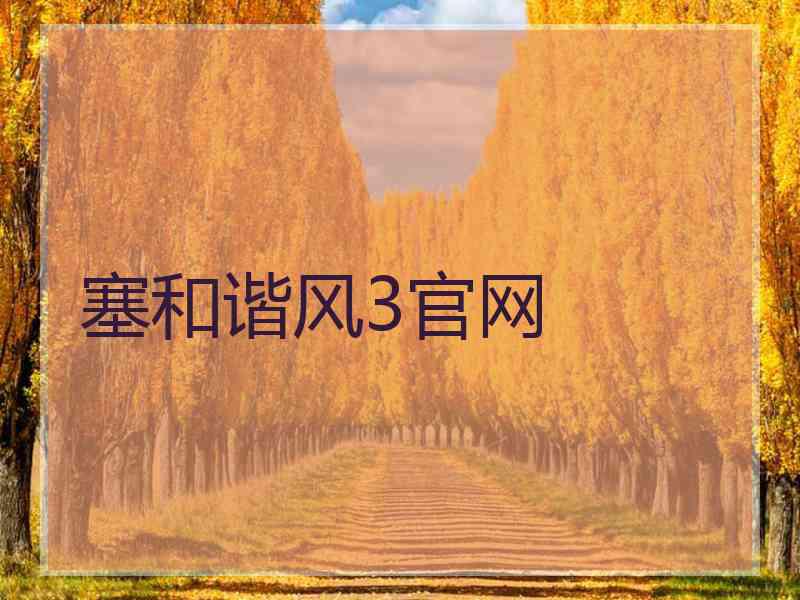 塞和谐风3官网