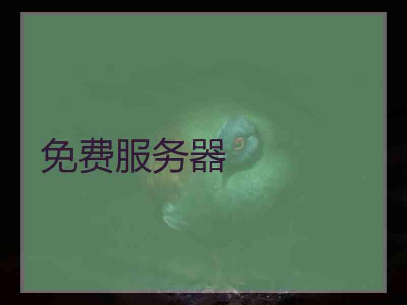 免费服务器