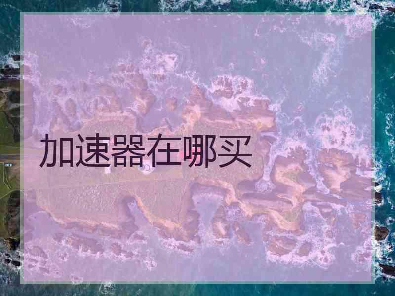加速器在哪买