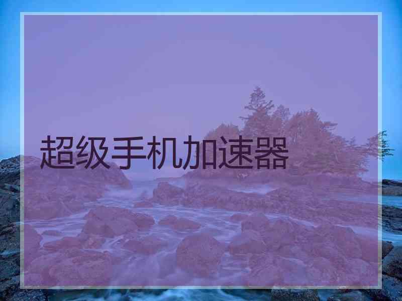 超级手机加速器