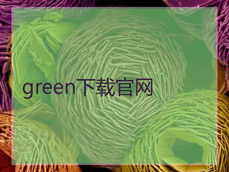 green下载官网