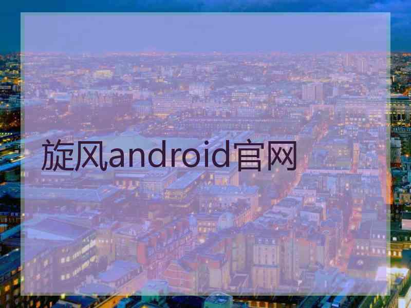 旋风android官网