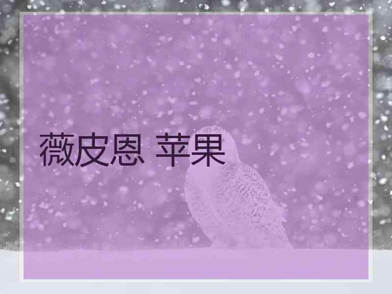 薇皮恩 苹果
