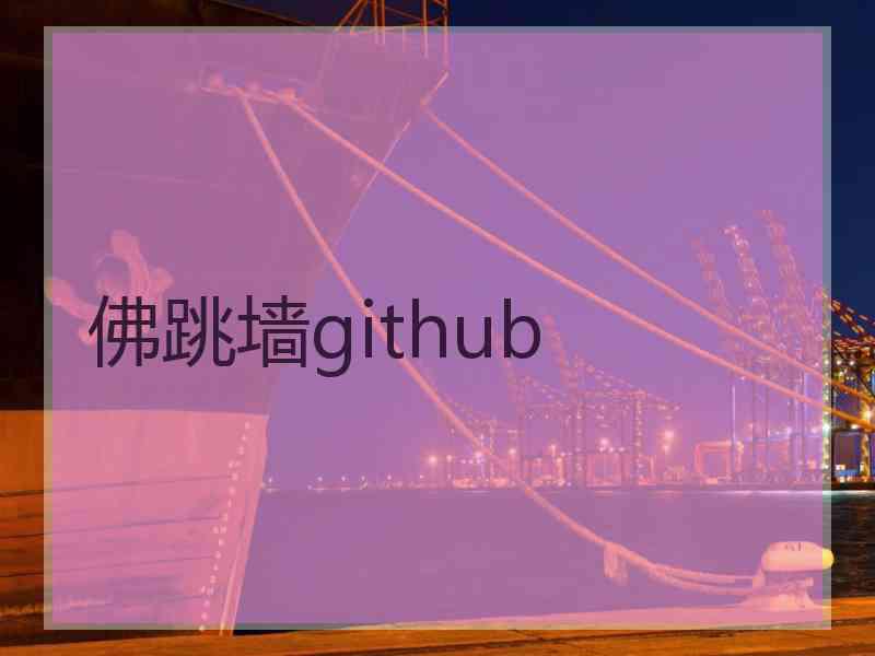 佛跳墙github
