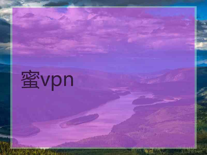 蜜vpn