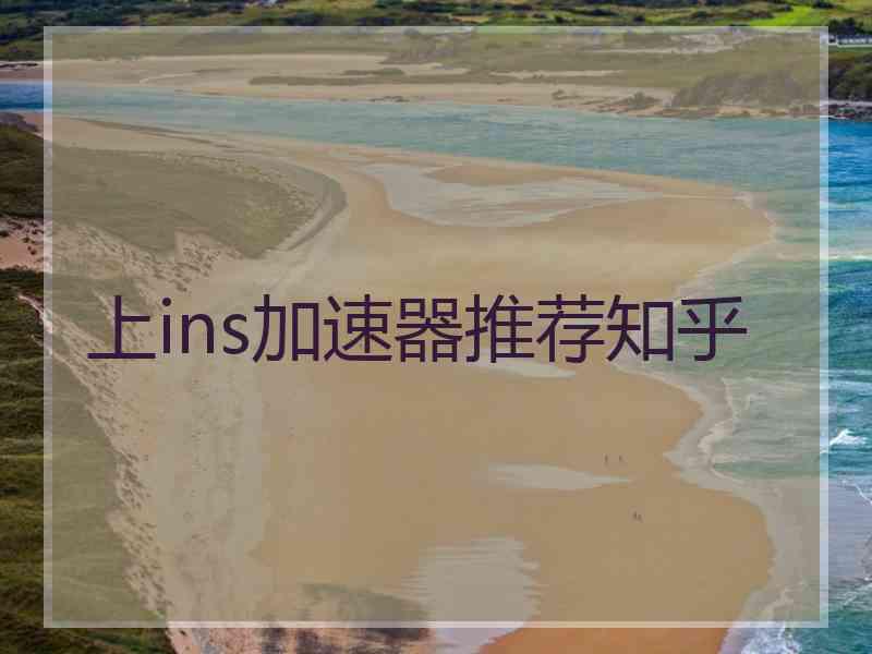 上ins加速器推荐知乎