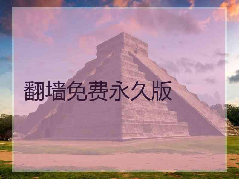 翻墙免费永久版