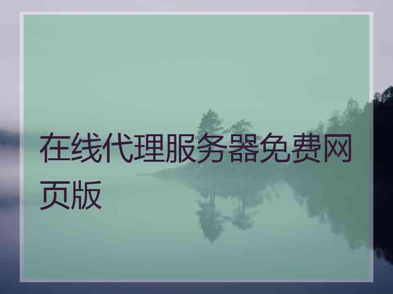 在线代理服务器免费网页版