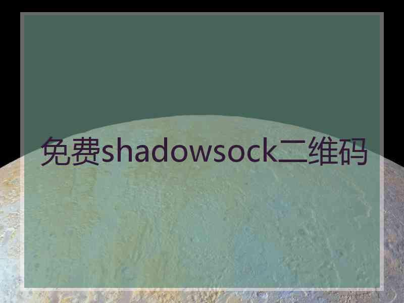 免费shadowsock二维码