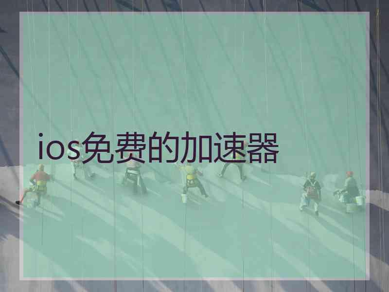 ios免费的加速器