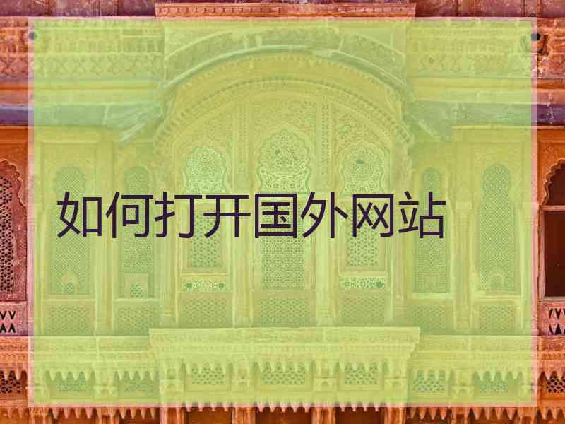 如何打开国外网站