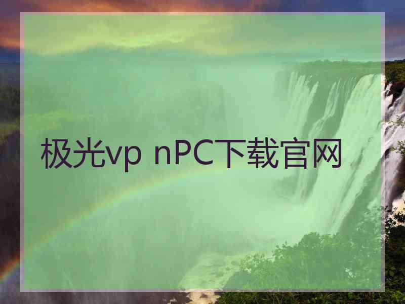 极光vp nPC下载官网