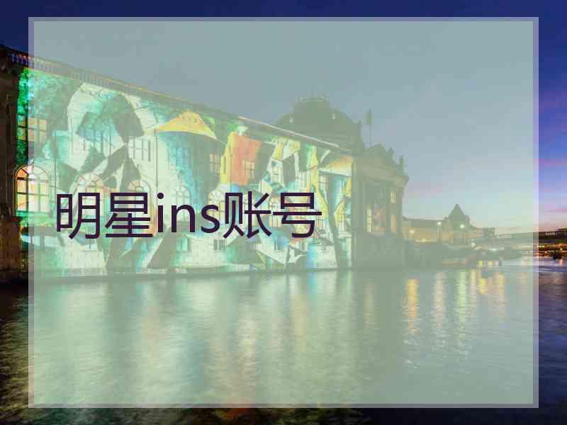 明星ins账号