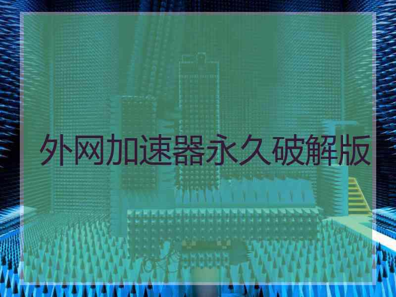 外网加速器永久破解版