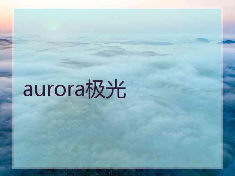 aurora极光