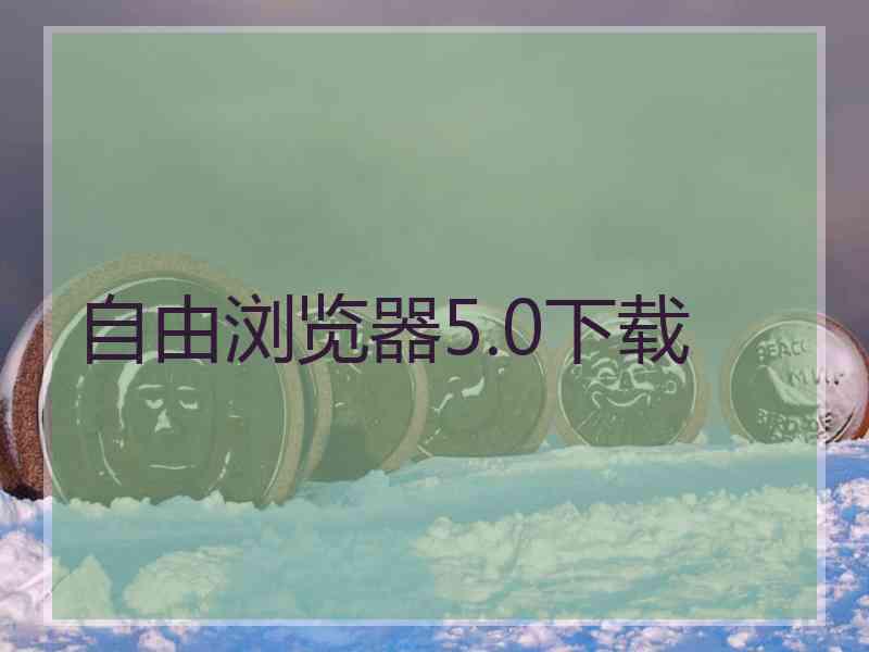 自由浏览器5.0下载
