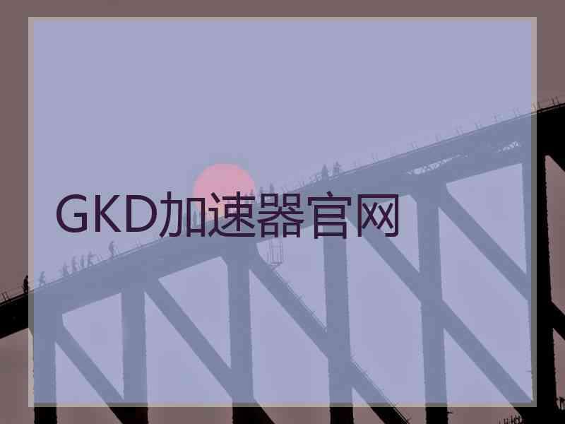 GKD加速器官网