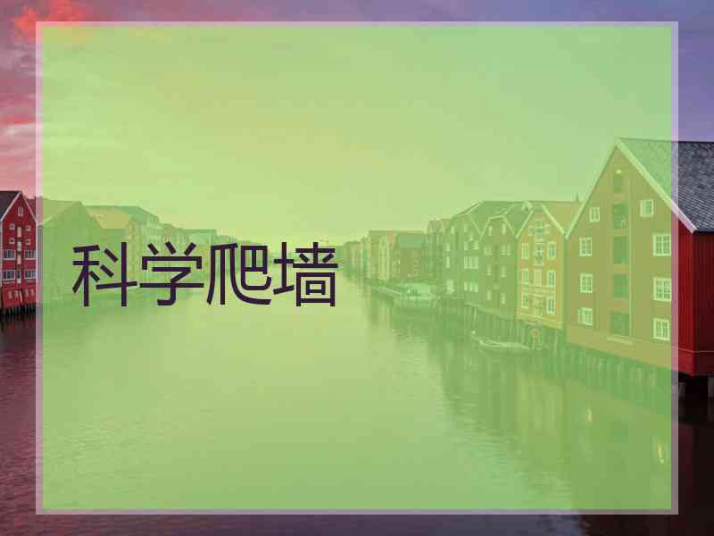 科学爬墙