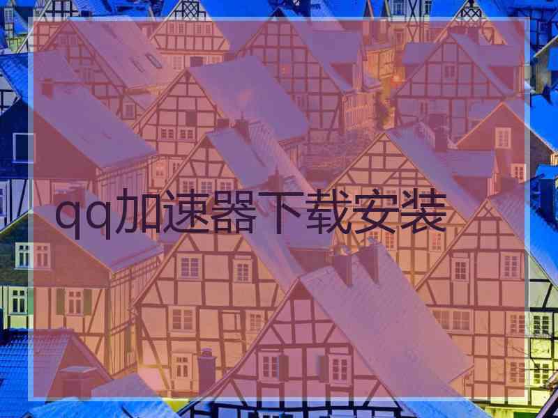 qq加速器下载安装