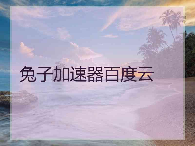 兔子加速器百度云