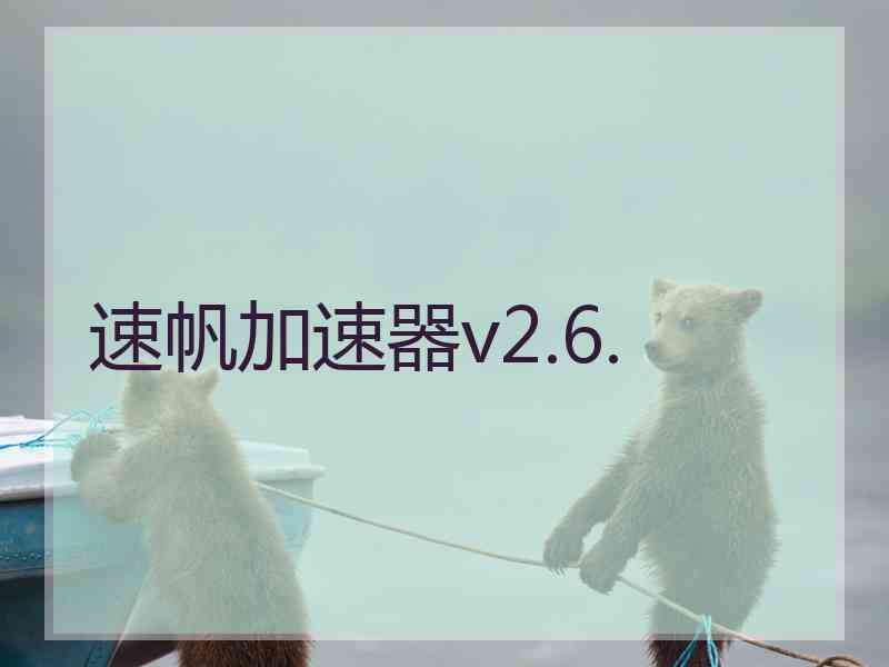 速帆加速器v2.6.