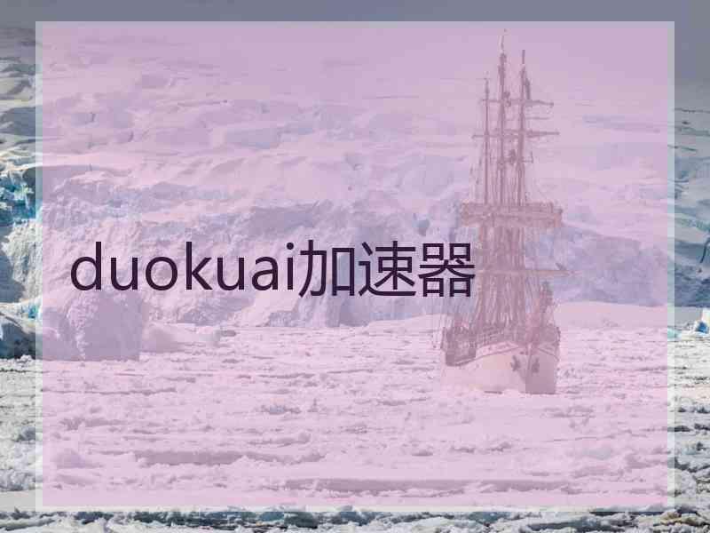 duokuai加速器