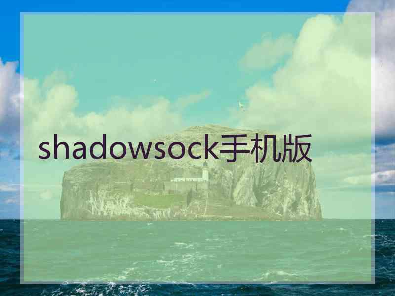 shadowsock手机版