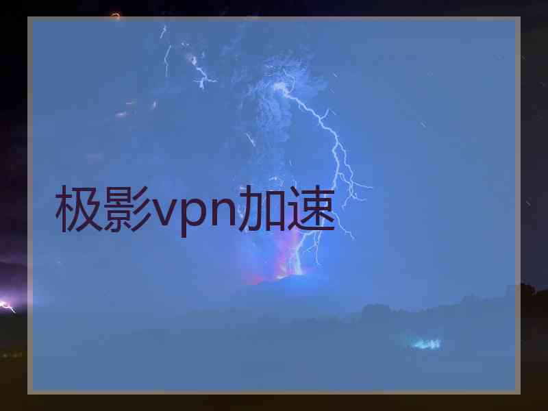 极影vpn加速