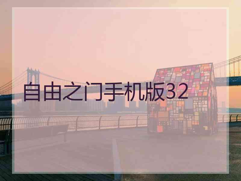 自由之门手机版32