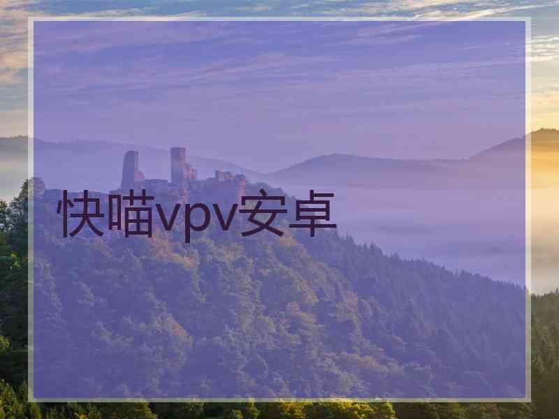 快喵vpv安卓