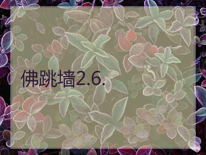 佛跳墙2.6.