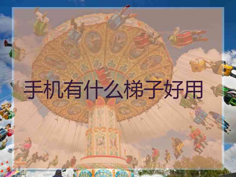 手机有什么梯子好用